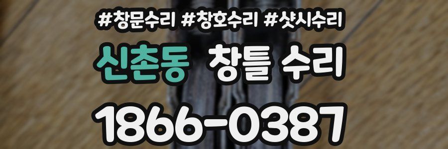 신촌동 창틀 수리