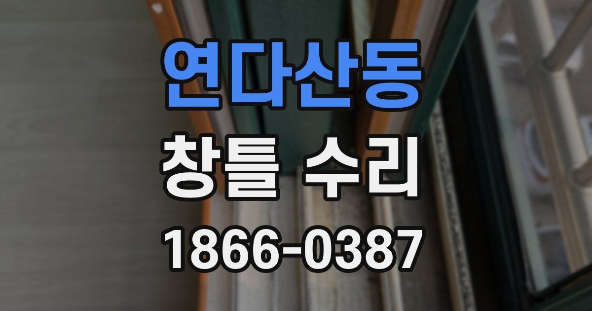 연다산동 창틀 수리
