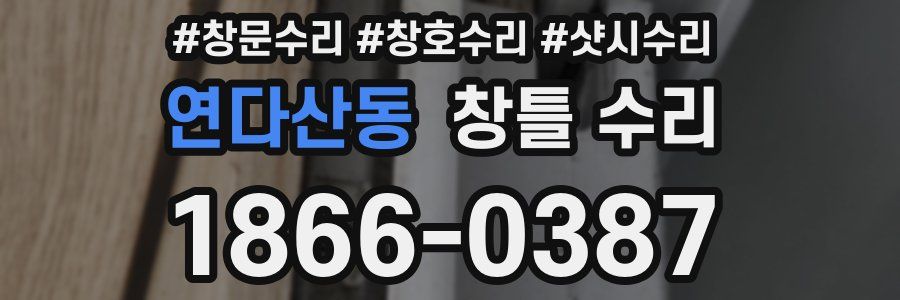 연다산동 창틀 수리