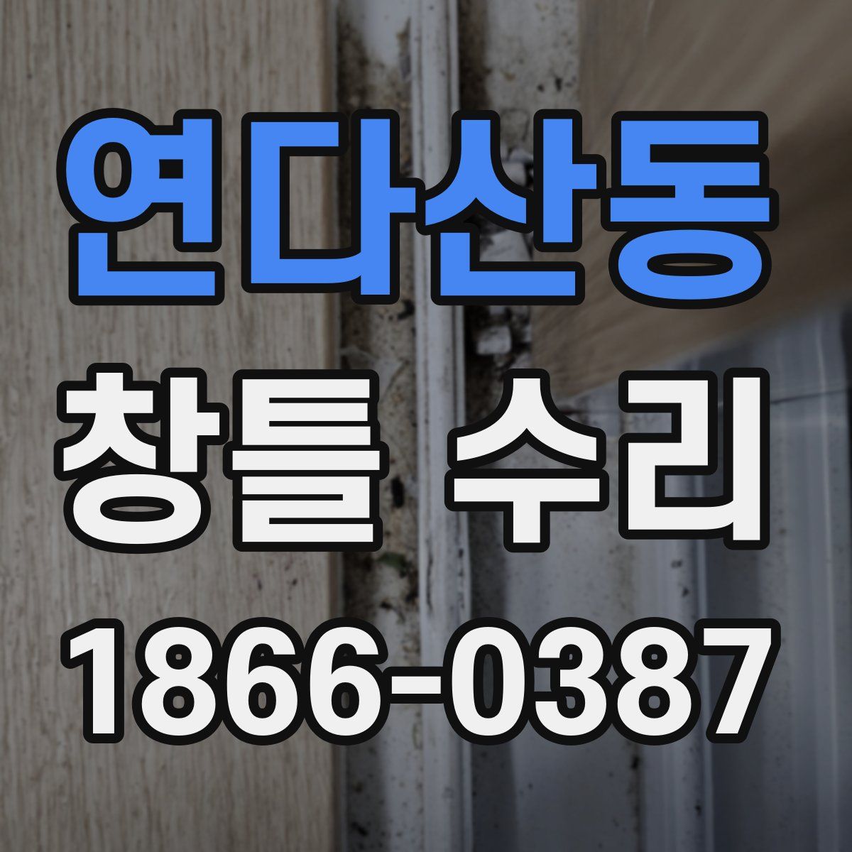 연다산동 창틀 수리