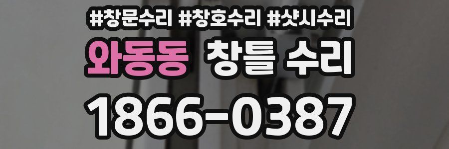 와동동 창틀 수리