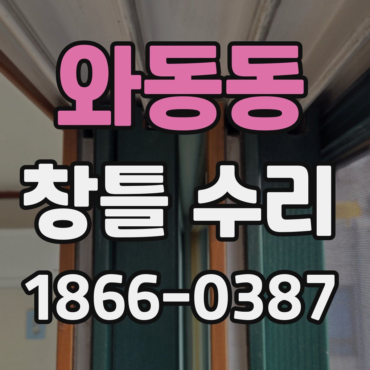 와동동 창틀 수리