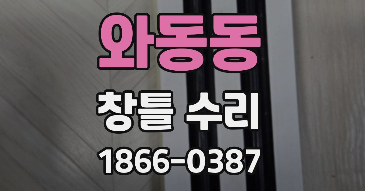 와동동 창틀 수리