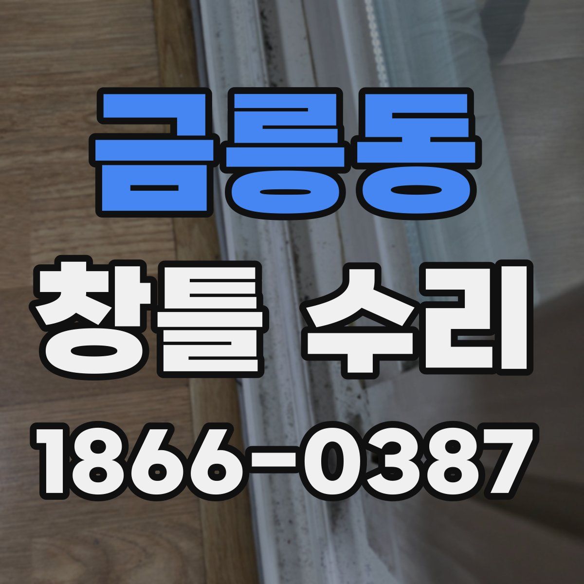 금릉동 창틀 수리