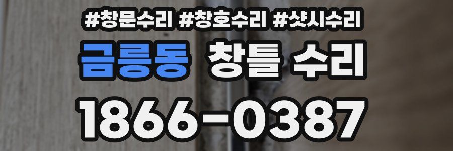 금릉동 창틀 수리