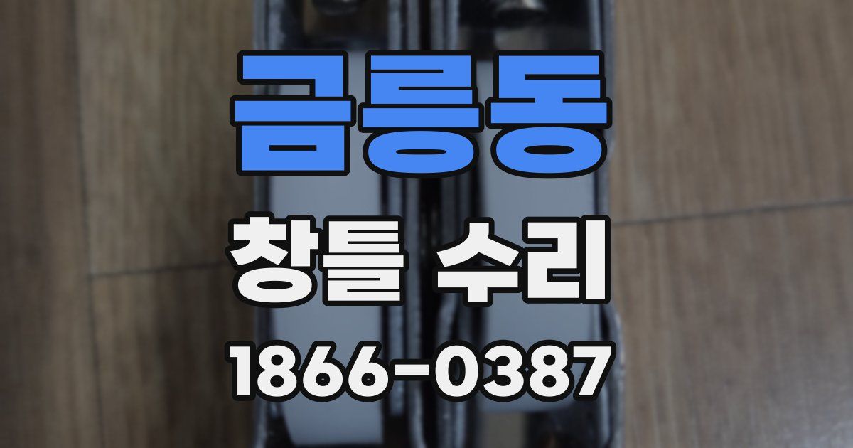 금릉동 창틀 수리