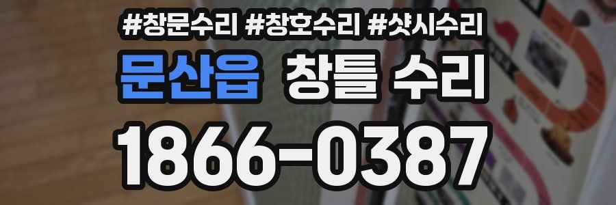문산읍 창틀 수리