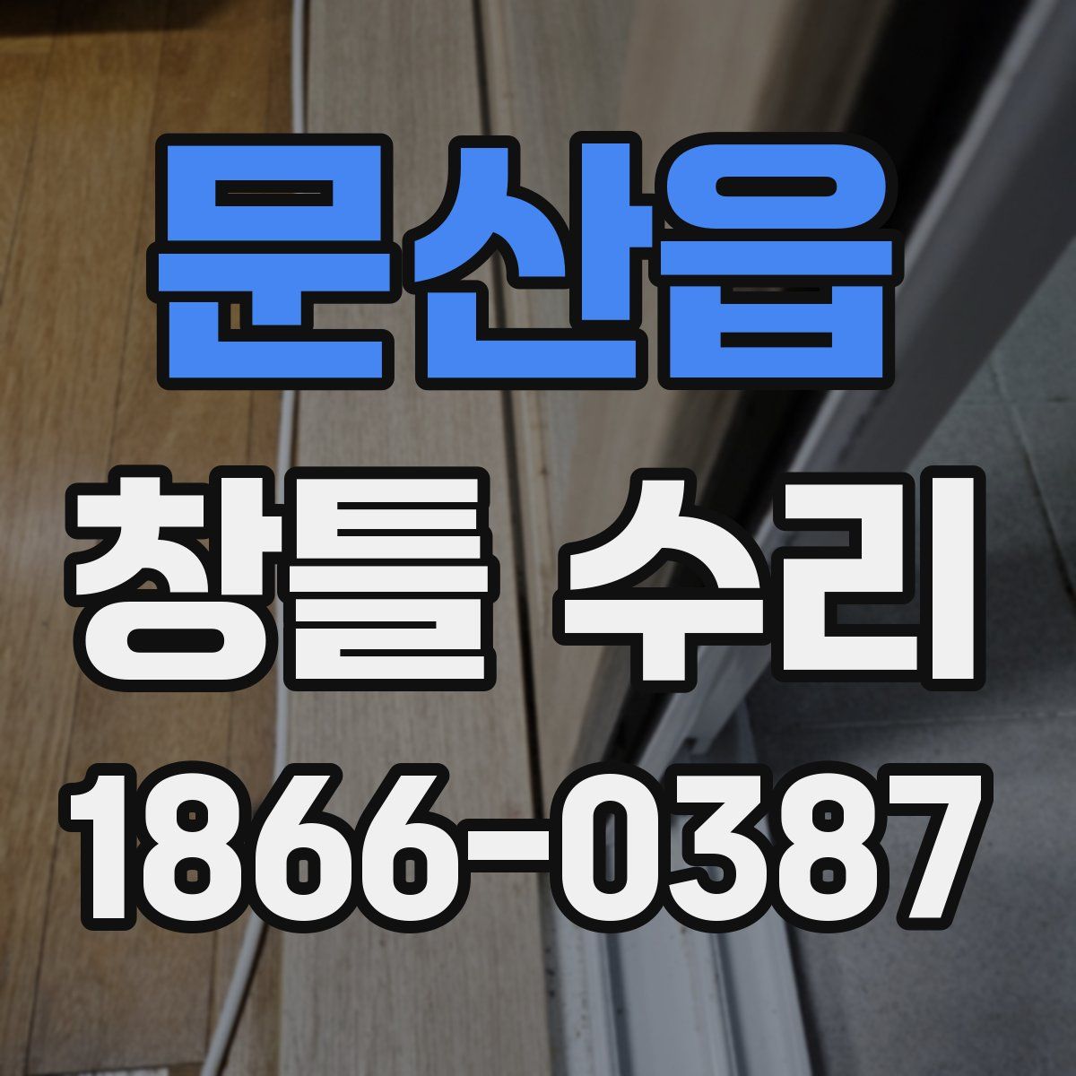 문산읍 창틀 수리