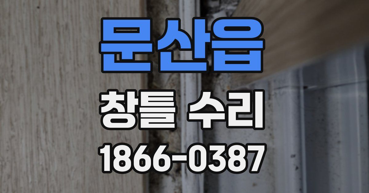 문산읍 창틀 수리