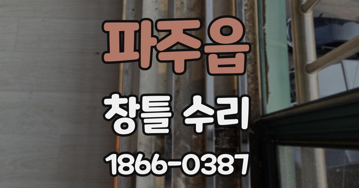 파주읍 창틀 수리