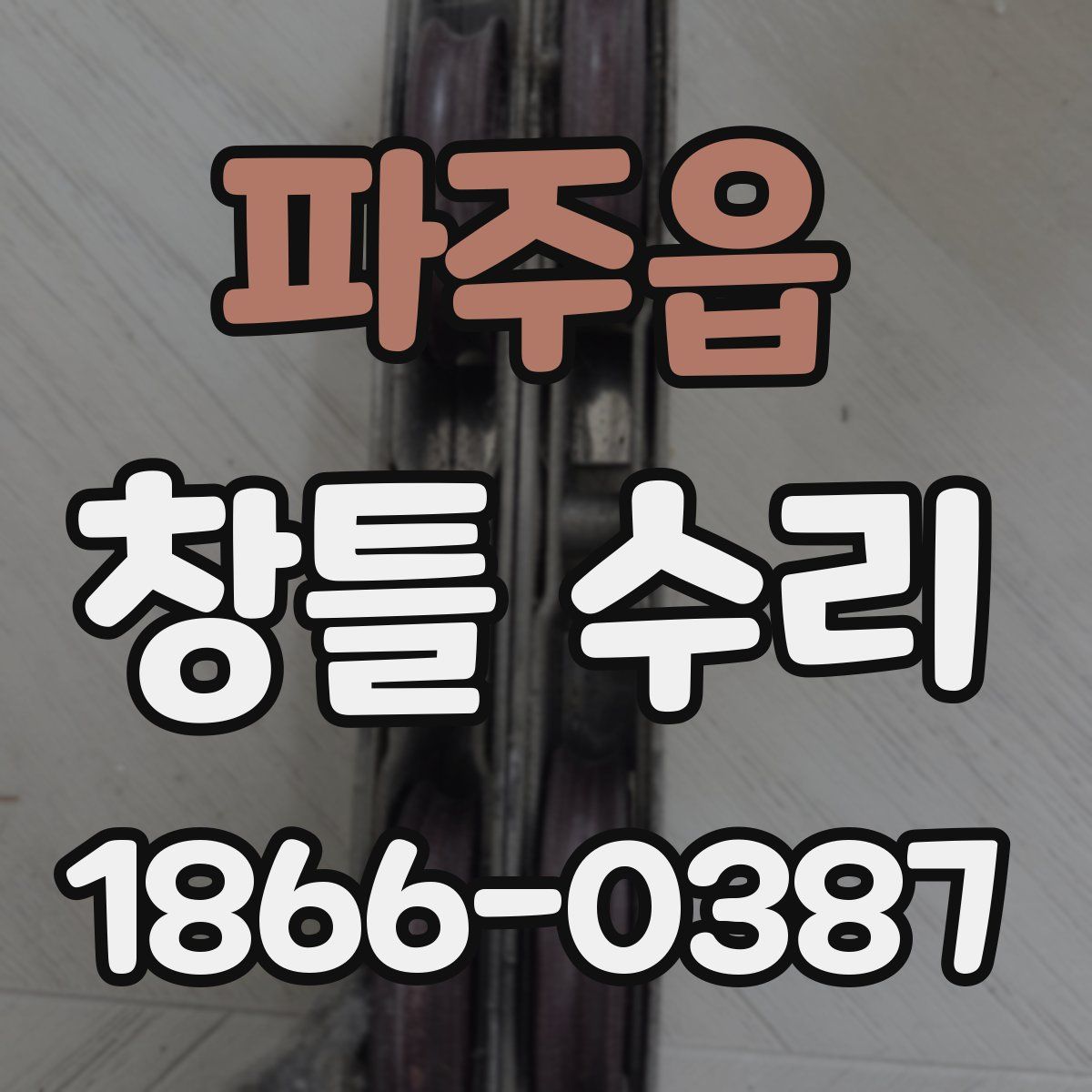 파주읍 창틀 수리