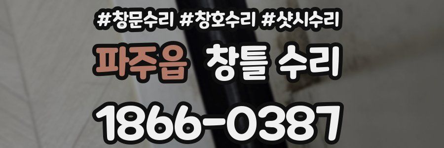 파주읍 창틀 수리
