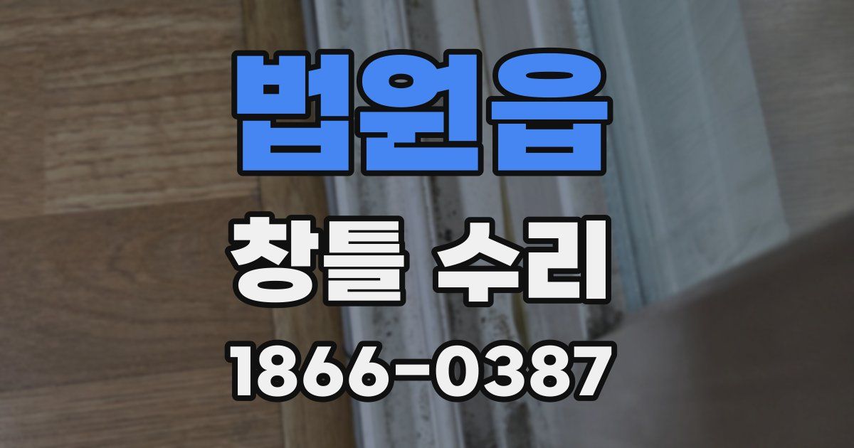법원읍 창틀 수리