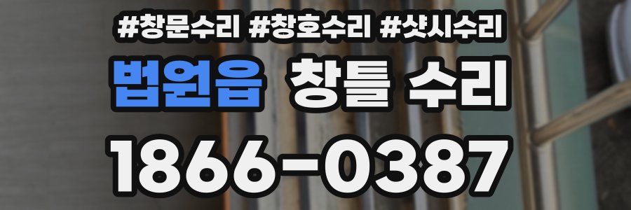법원읍 창틀 수리