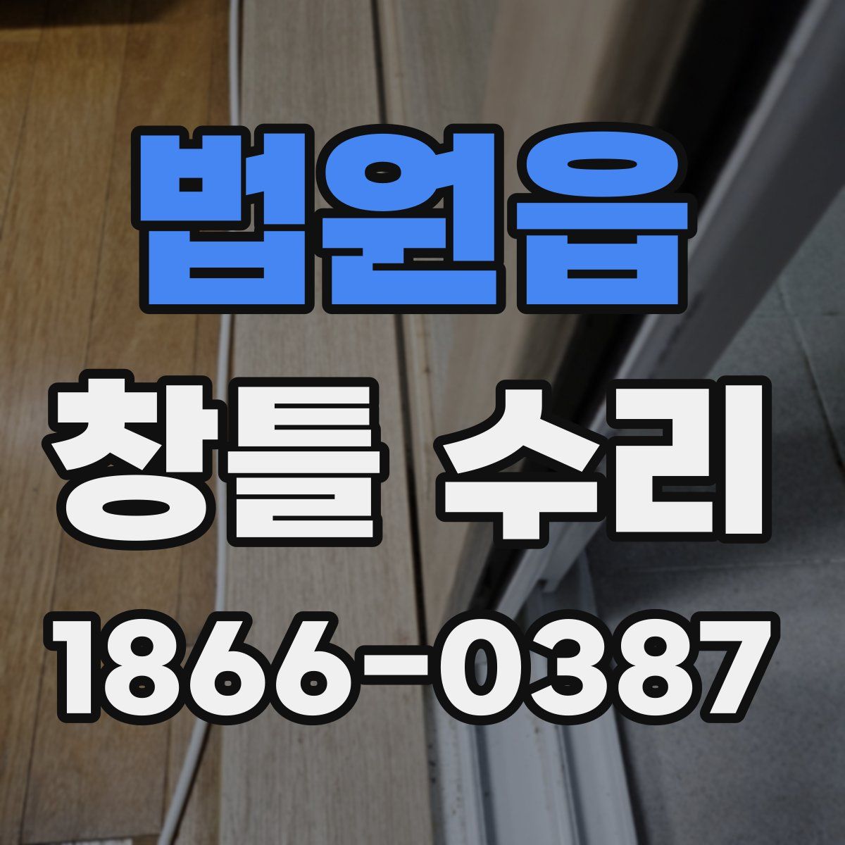 법원읍 창틀 수리