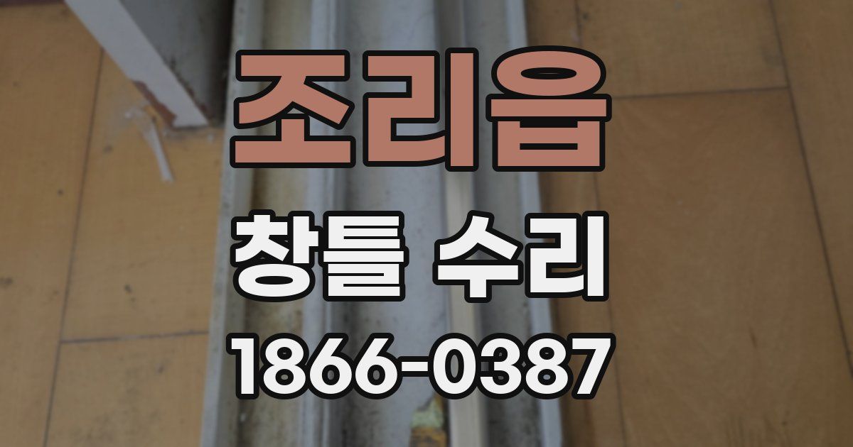 조리읍 창틀 수리