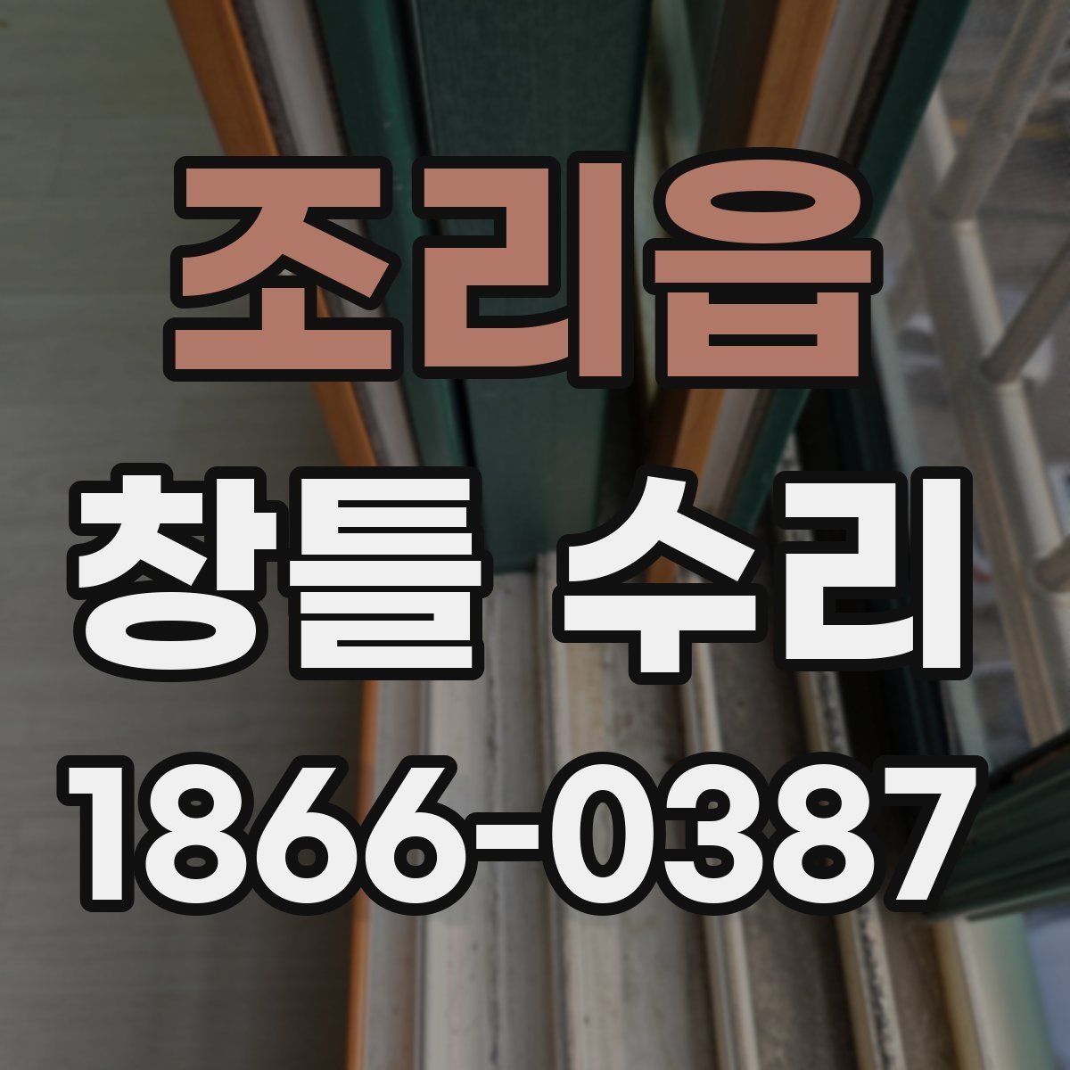 조리읍 창틀 수리