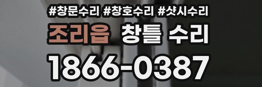 조리읍 창틀 수리