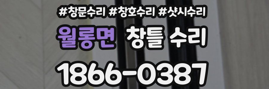 월롱면 창틀 수리