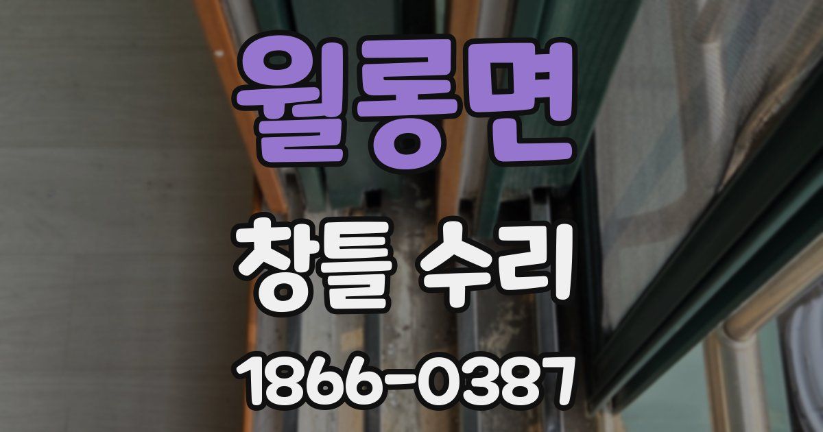 월롱면 창틀 수리