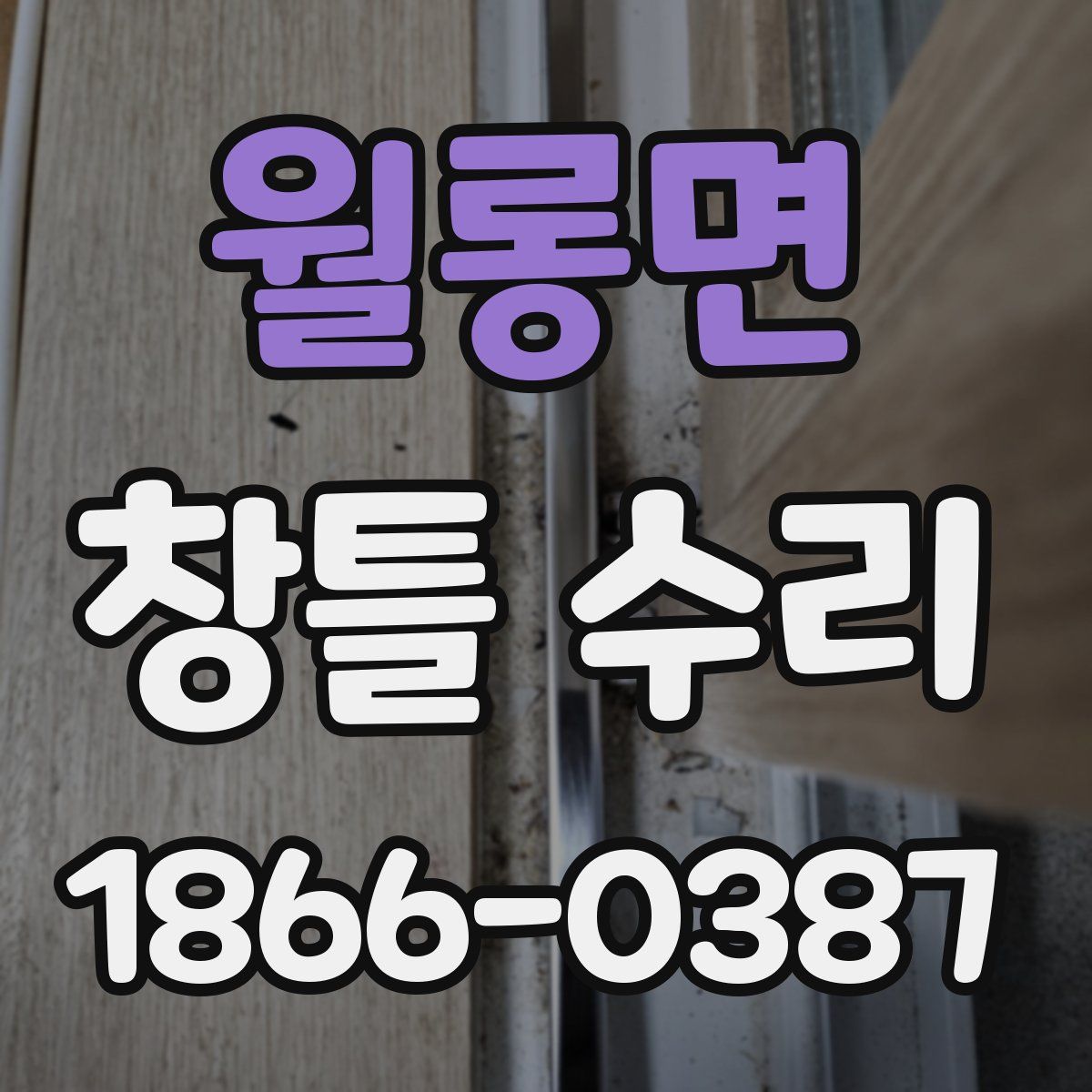 월롱면 창틀 수리