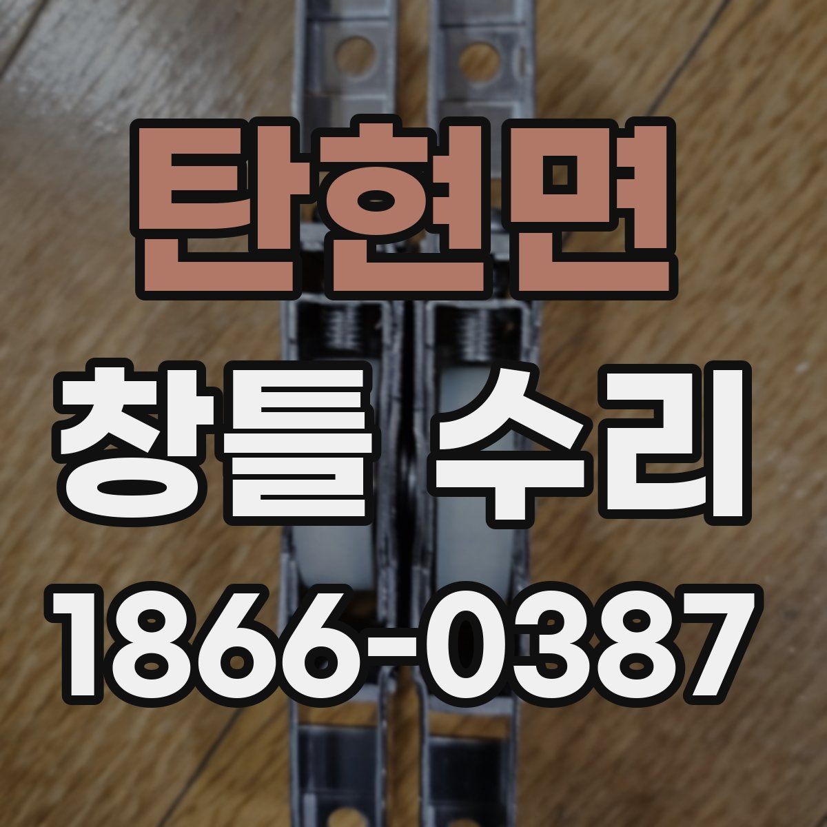 탄현면 창틀 수리 전 알아두면 좋은 점