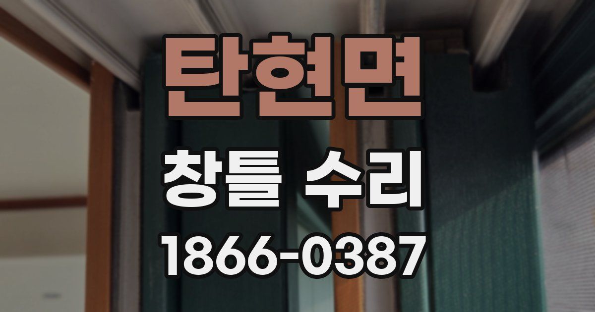 탄현면 창틀 수리