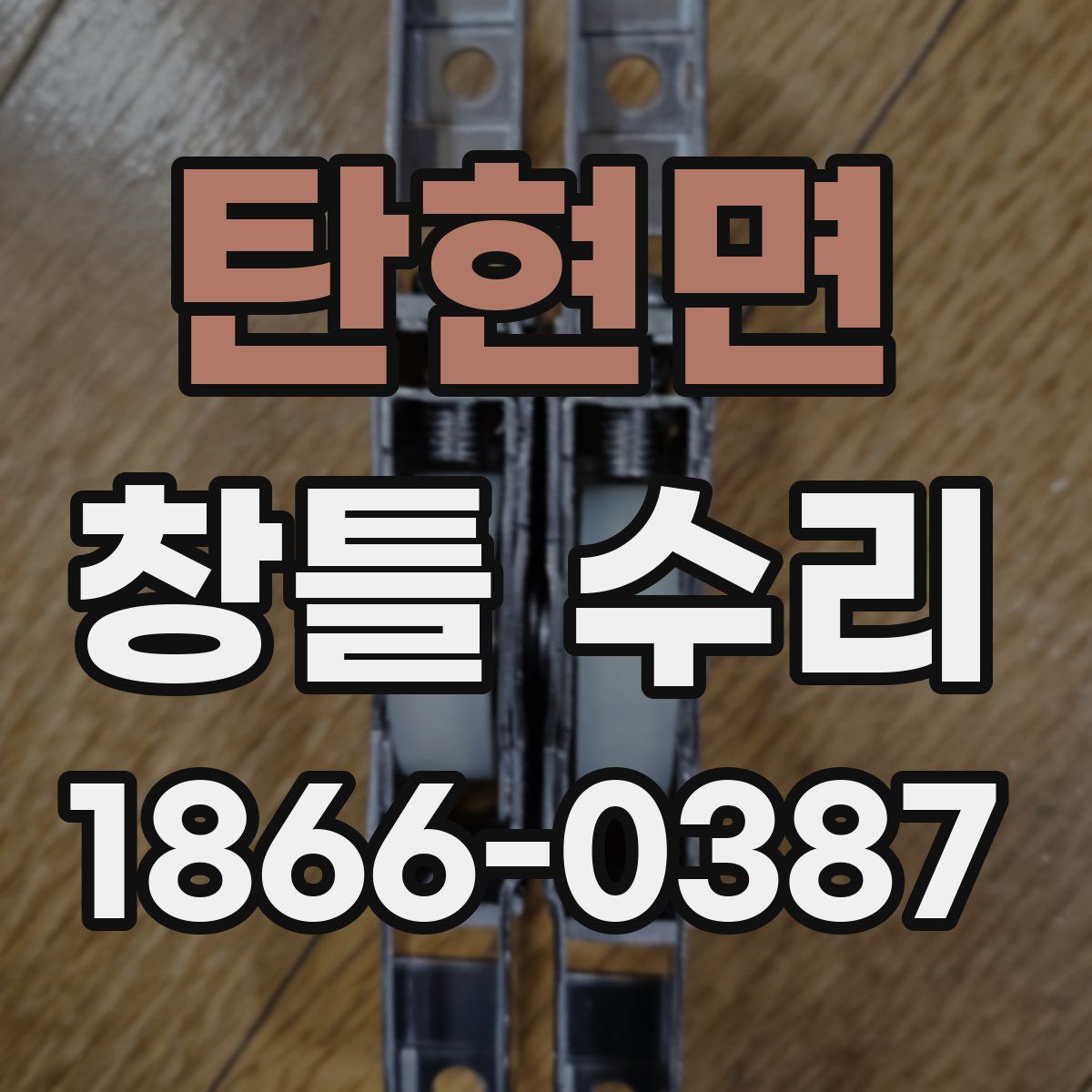 탄현면 창틀 수리