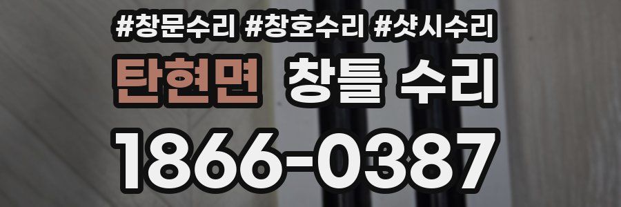 탄현면 창틀 수리