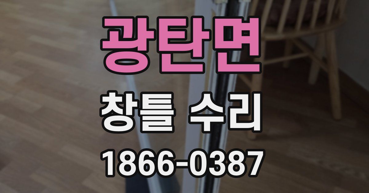 광탄면 창틀 수리