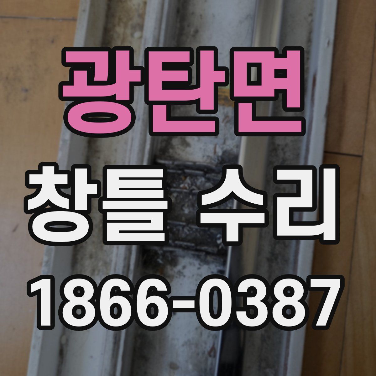 광탄면 창틀 수리