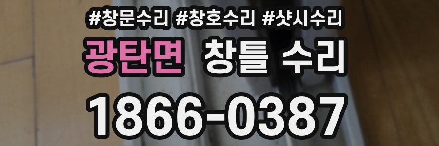 광탄면 창틀 수리