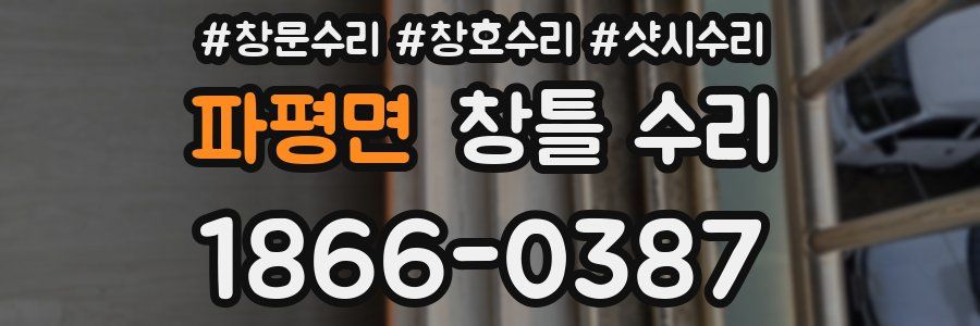 파평면 창틀 수리