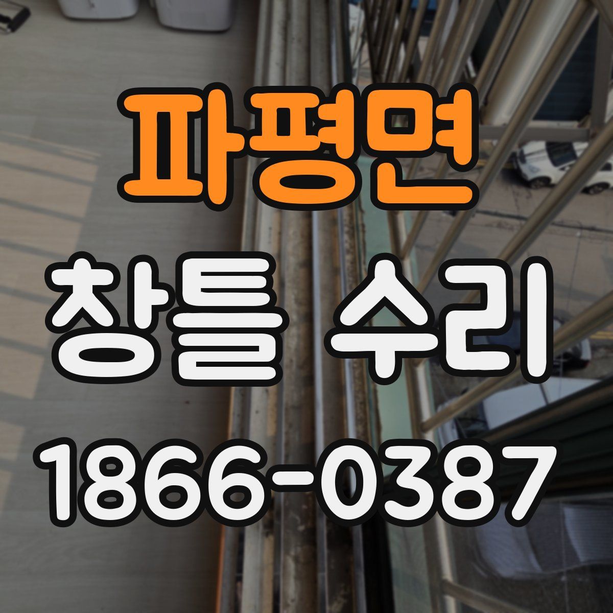 파평면 창틀 수리