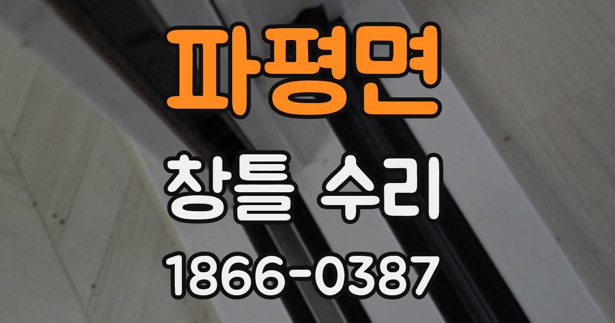 파평면 창틀 수리