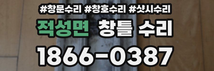 적성면 창틀 수리