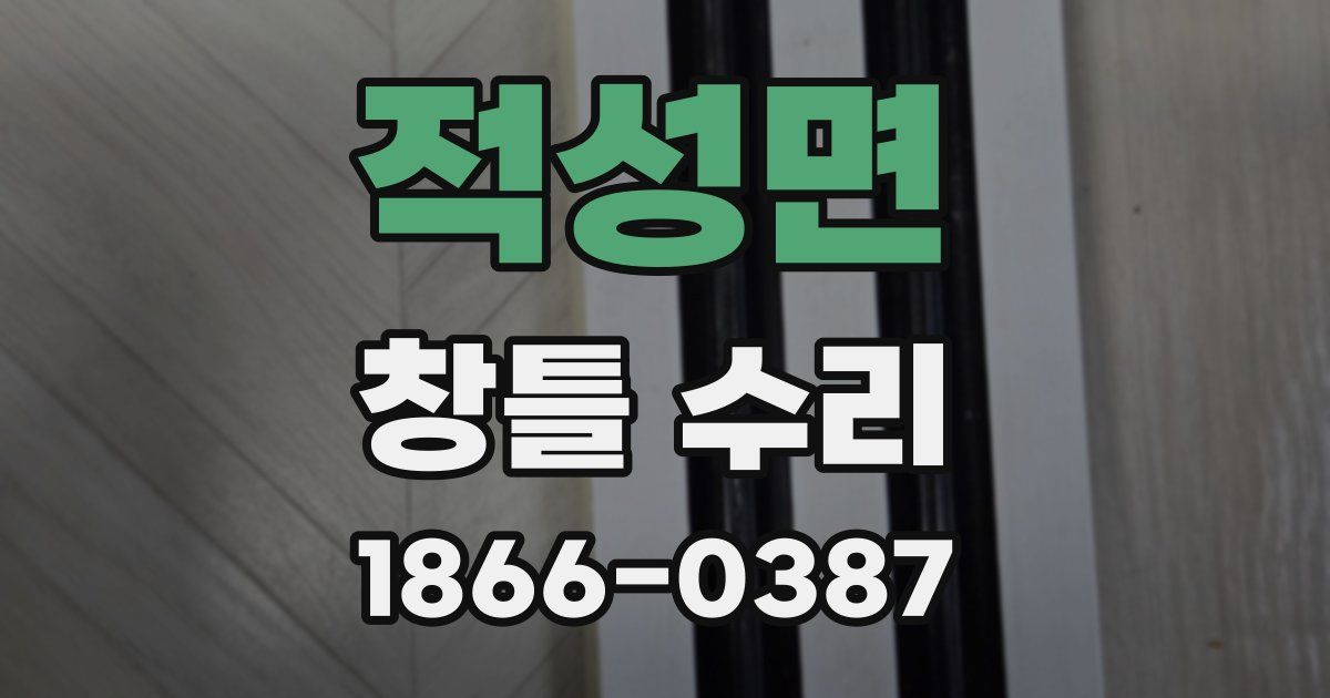 적성면 창틀 수리