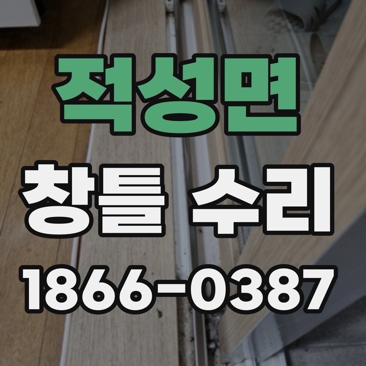 적성면 창틀 수리