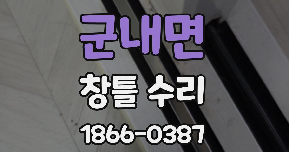 군내면 창틀 수리