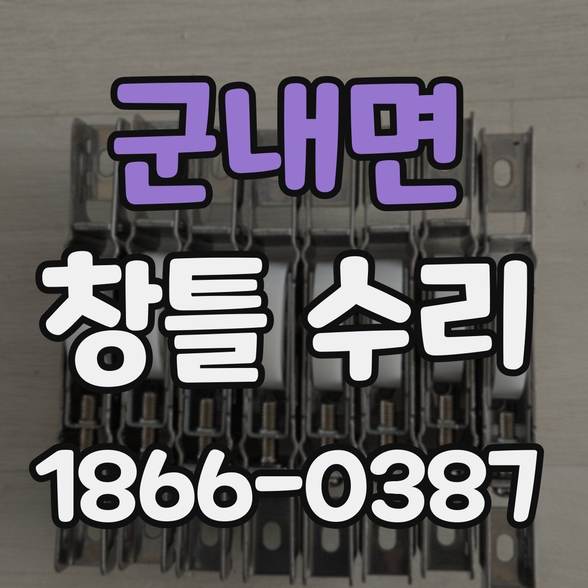 군내면 창틀 수리