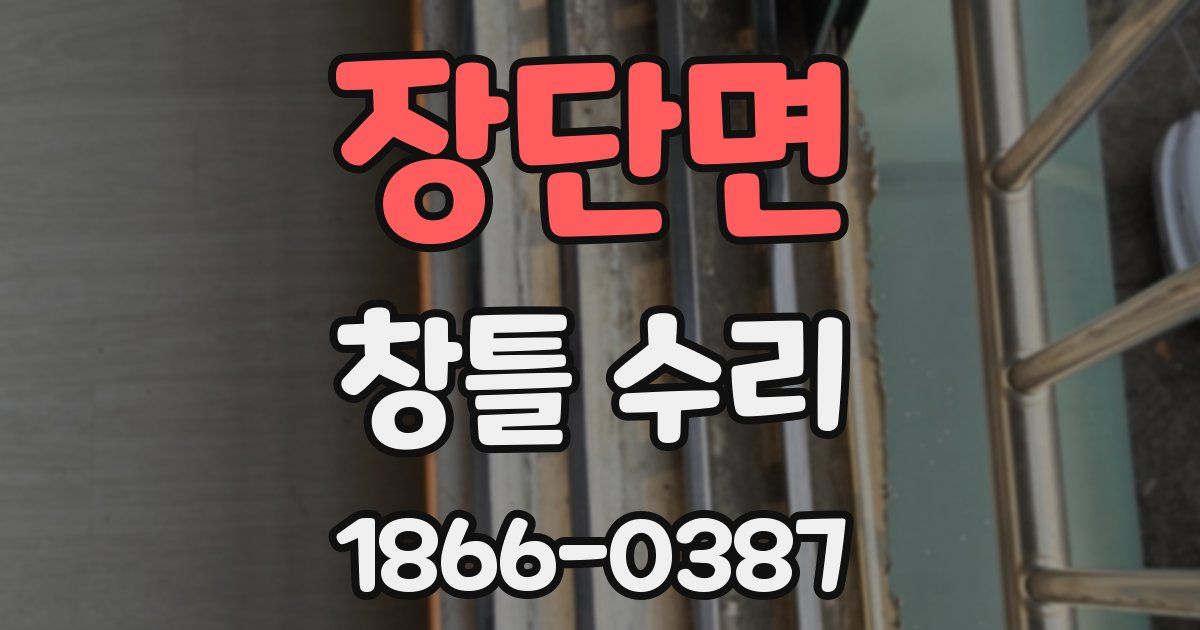 장단면 창틀 수리