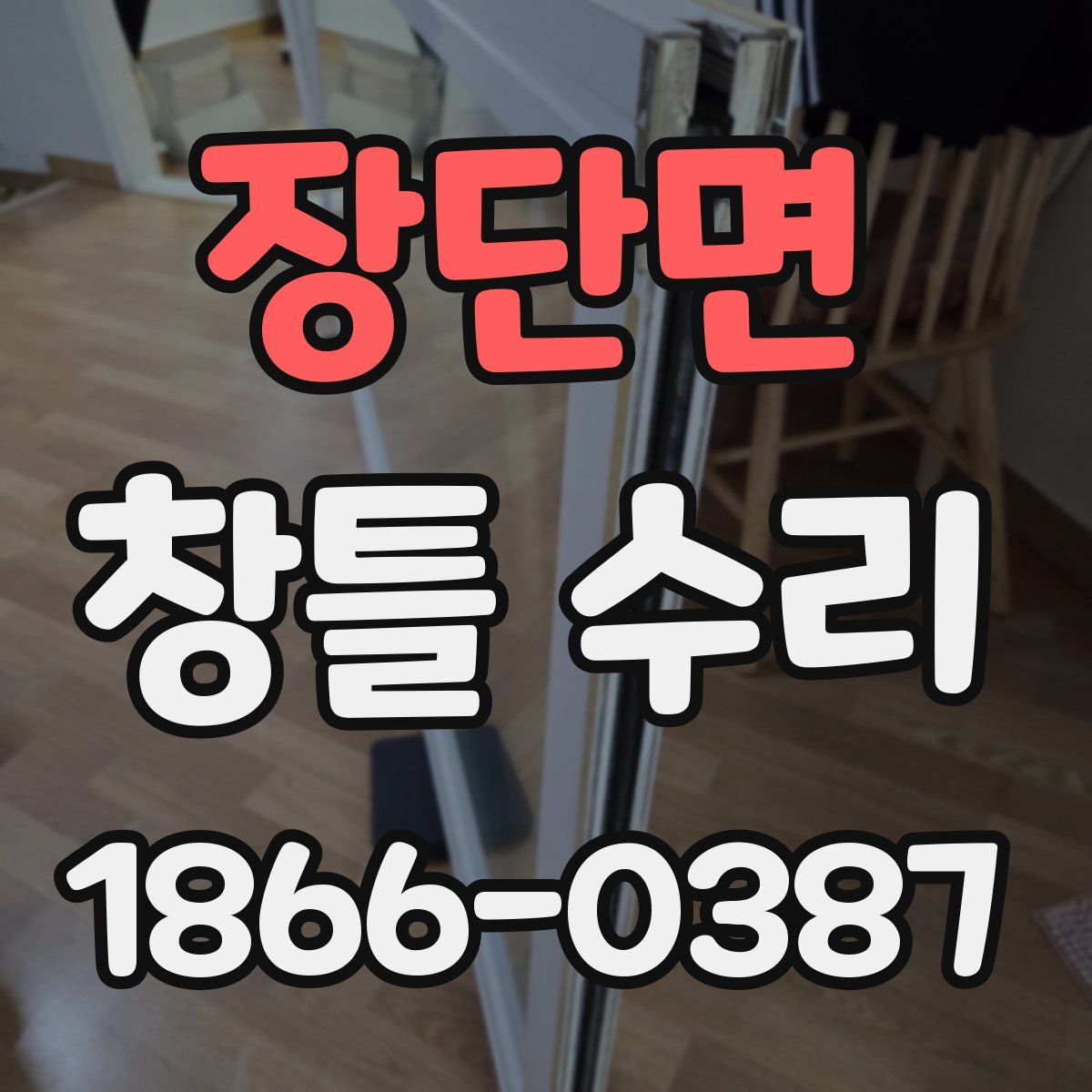 장단면 창틀 수리
