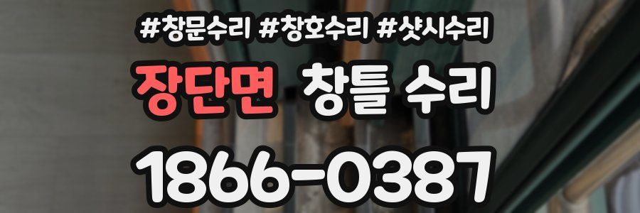 장단면 창틀 수리