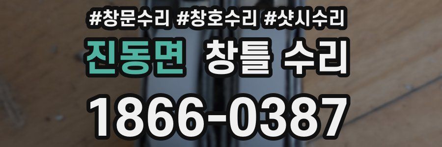 진동면 창틀 수리