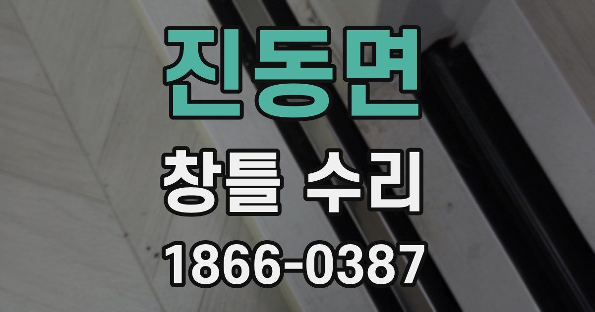진동면 창틀 수리
