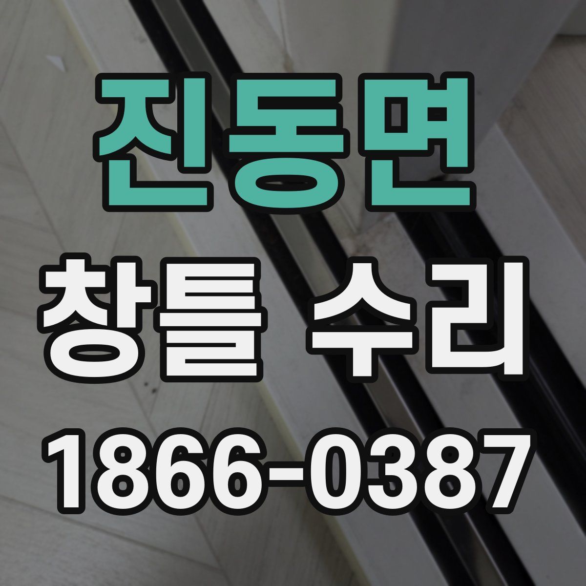 진동면 창틀 수리