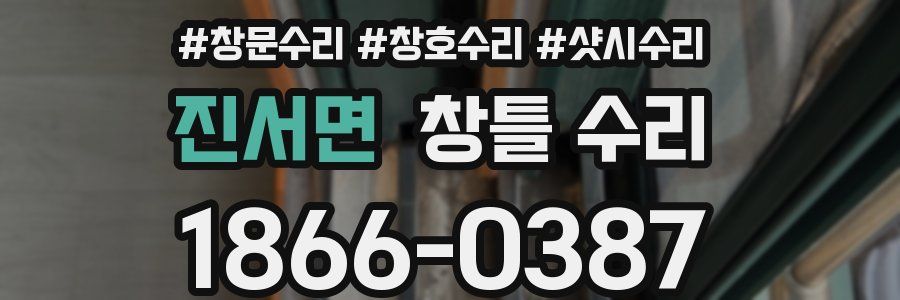 진서면 창틀 수리