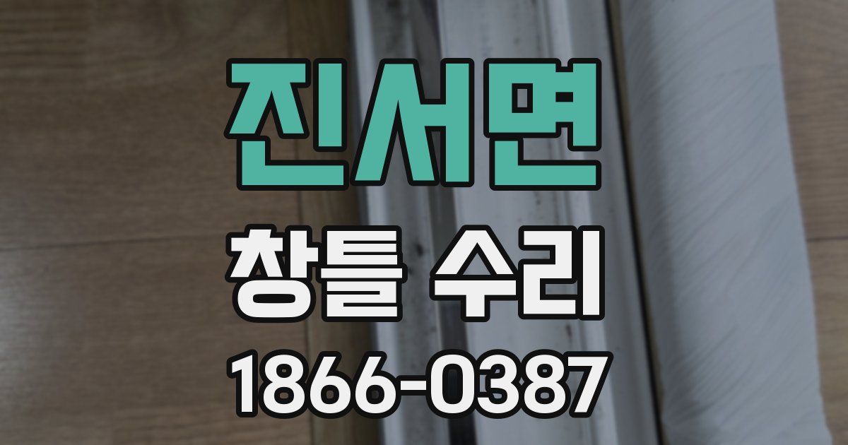 진서면 창틀 수리
