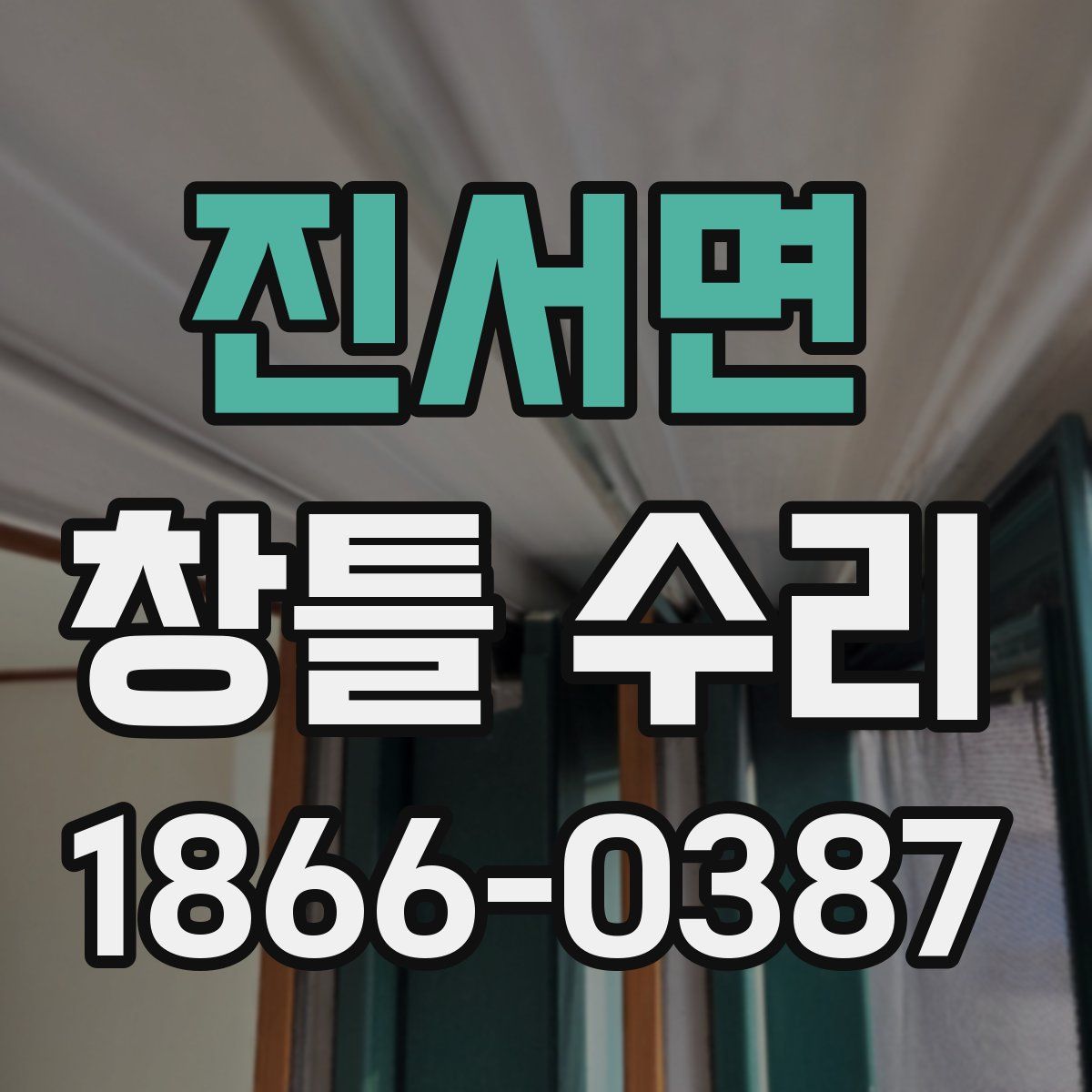 진서면 창틀 수리