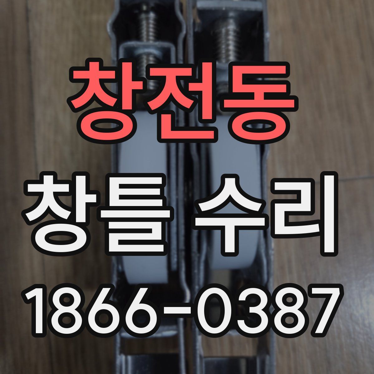 창전동 창틀 수리